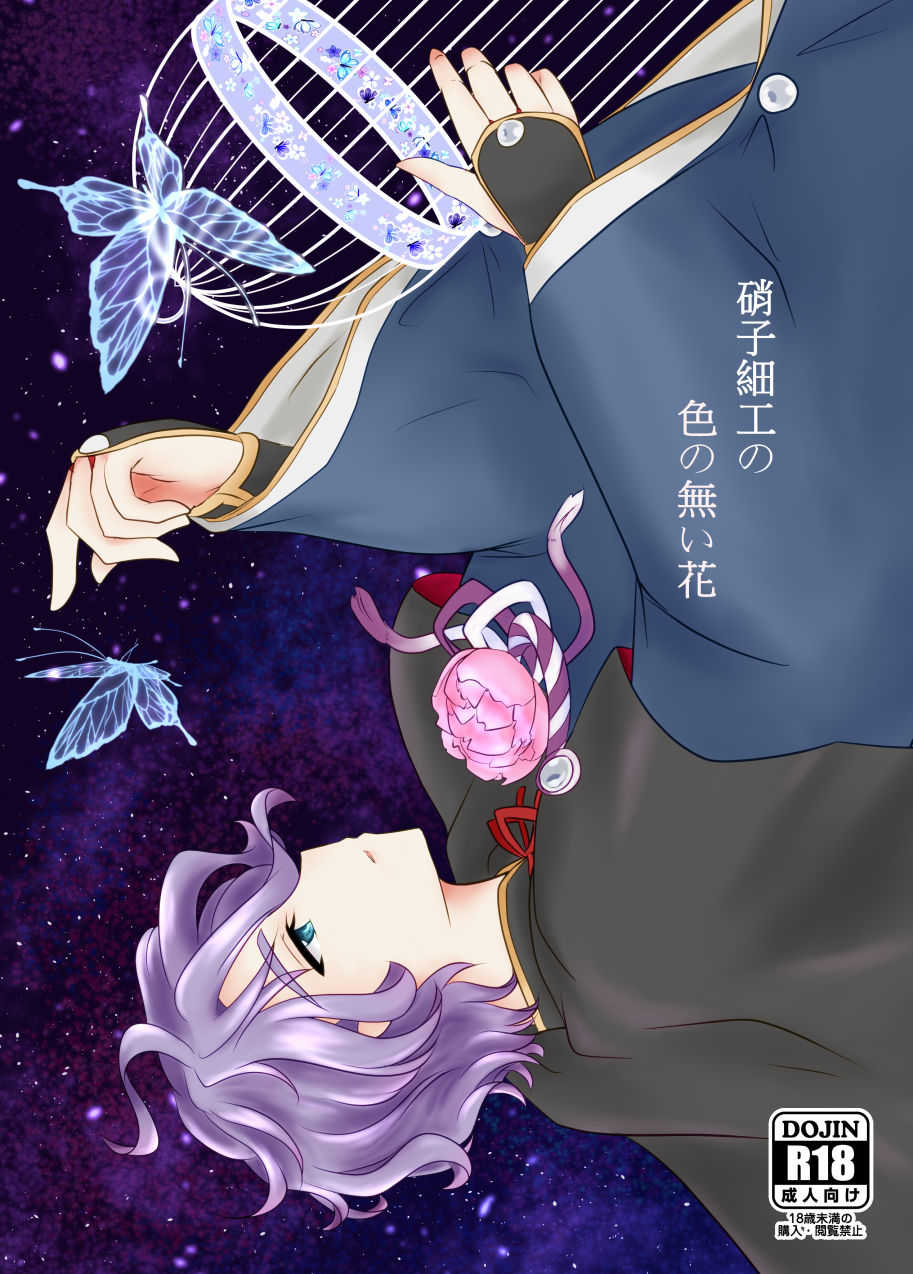硝子細工の色の無い花 page 1 full