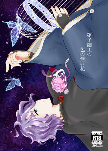 硝子細工の色の無い花 cover