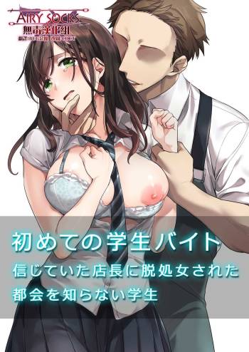 Hajimete no Gakusei Beit Shinjiteita Tenchou ni Datsu Shojo Sareta Tokai o Shiranai Gakusei cover