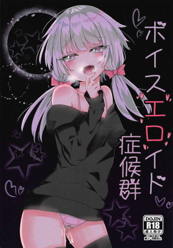 ボイスエロイド症候群 cover