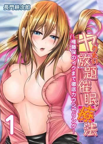 Yaritai Houdai Saimin Ryouhou ~Gondou Tamotsu no Iku made Tettei Counseling~ 1 cover