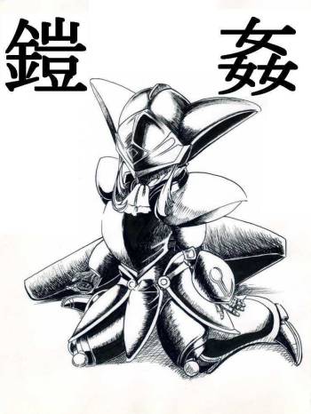テレーズ姦（鎧姦） cover