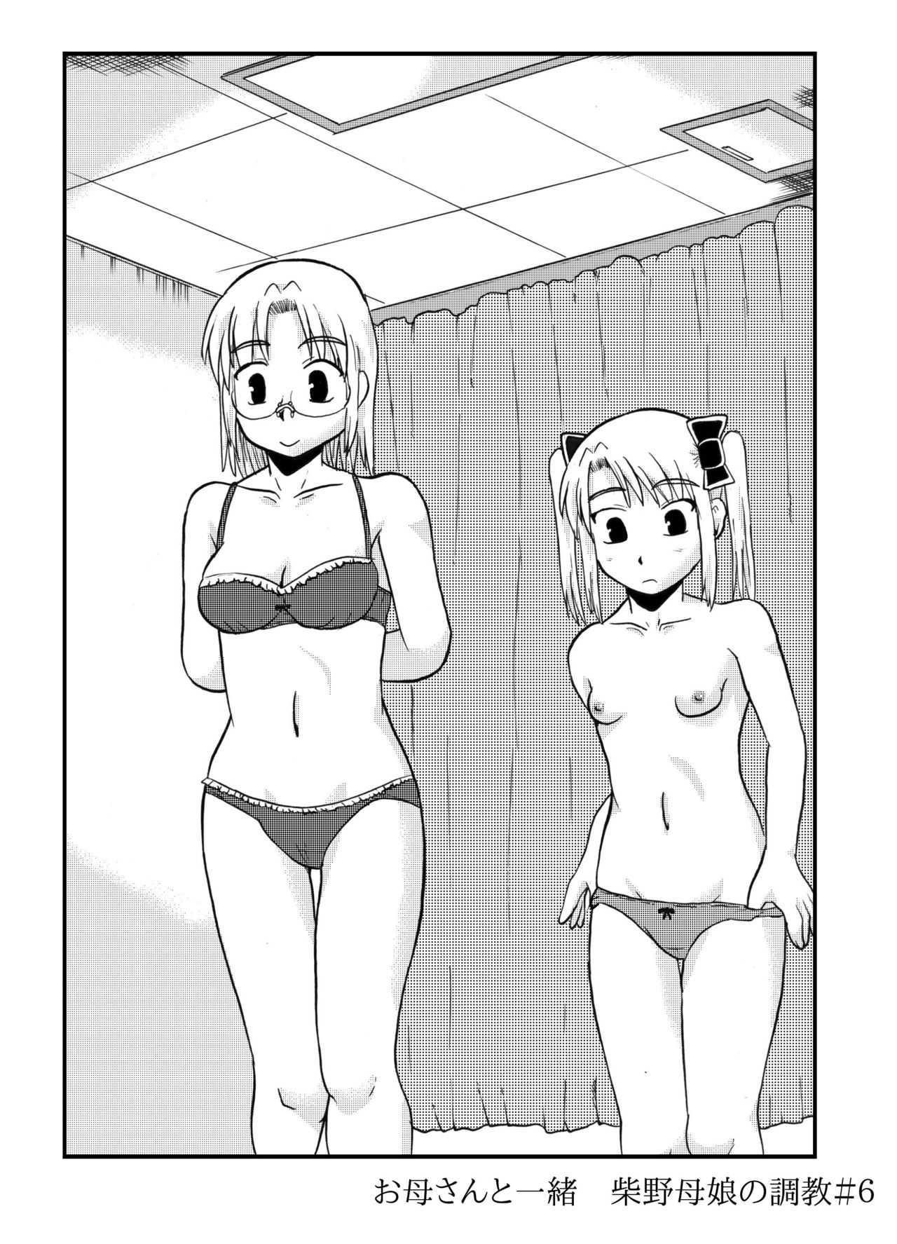 お母さんと一緒 柴野母娘の調教その4 page 1 full
