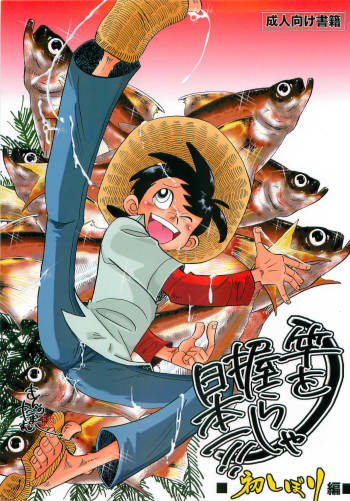 Saowonigirasha Nipponichi!! Hatsushibori hen cover