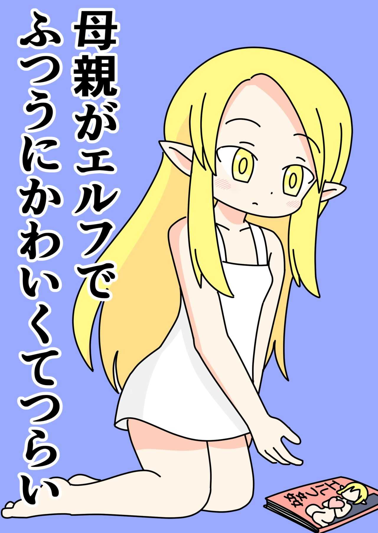 Hahaoya no Elf ga Futsuu ni Kawaikute Tsurai page 1 full