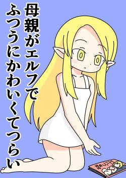 Hahaoya no Elf ga Futsuu ni Kawaikute Tsurai