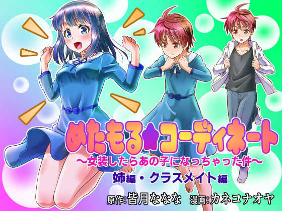 Metamorph ★ Coordination - I Become Whatever Girl I Crossdress As~ page 1 full