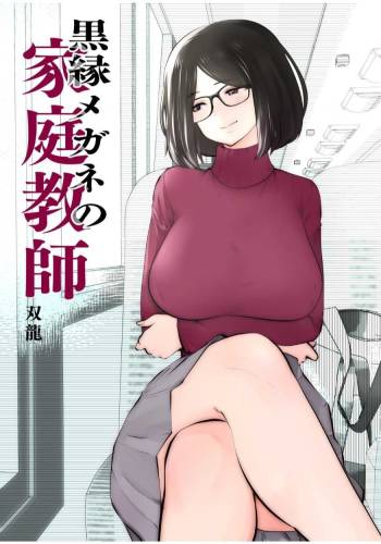 Kurobuchi Megane no Katei Kyoushi cover