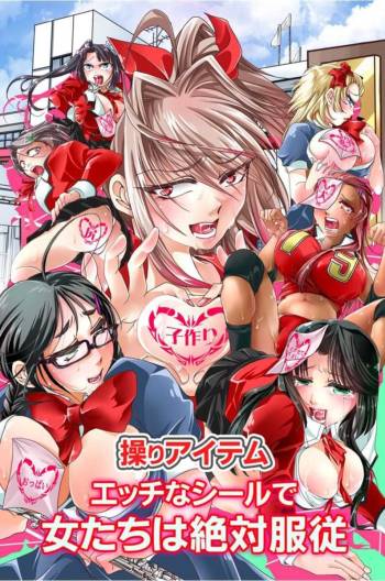 操りアイテム エッチなシールで女たちは絶対服従 cover