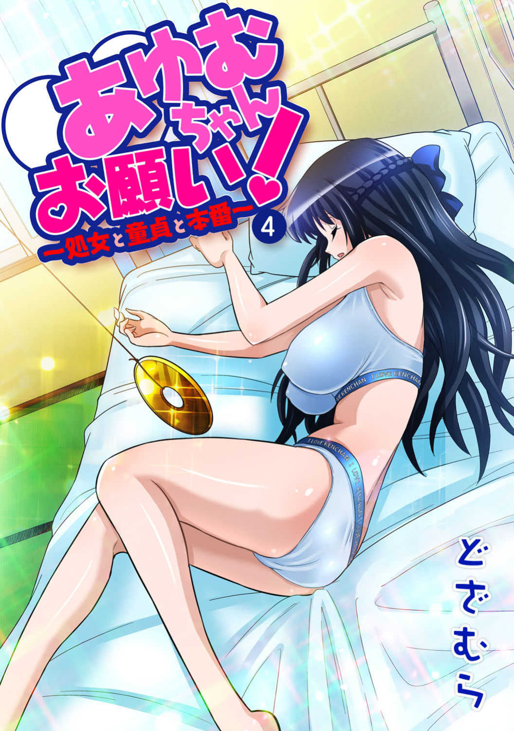 あゆむちゃんお願い！〜処女と童貞と本番〜 page 1 full