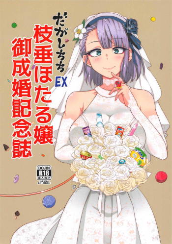 Dagashi Chichi EX Shidare Hotaru-jou Goseikon Kinenshi cover