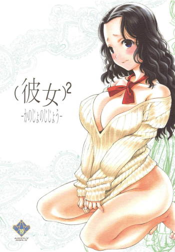 2 -Kanojo no Jijou- cover