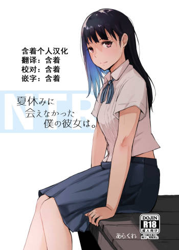 Natsuyasumi ni Aenakatta Boku no Kanojo wa. cover