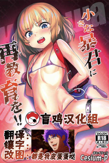 Chiisana Boukun ni Saikyouiku o!! cover