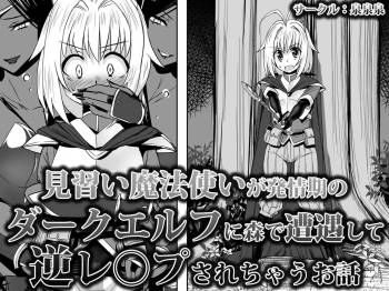 Minarai Mahoutsukai ga Hatsujouki no Dark Elf ni Mori de Souguu Shite Gyaku Rape Sarechau Ohanashi cover