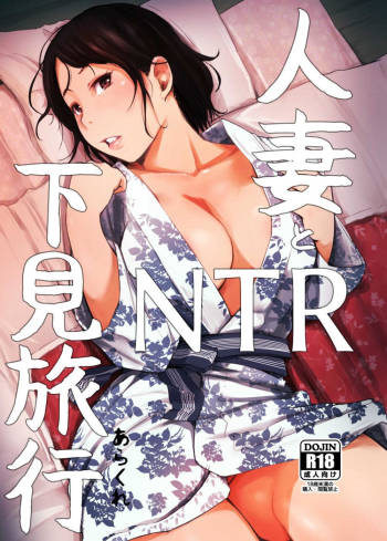 Hitozuma to NTR Shitami Ryokou | Married Woman and the NTR Inspection Trip cover