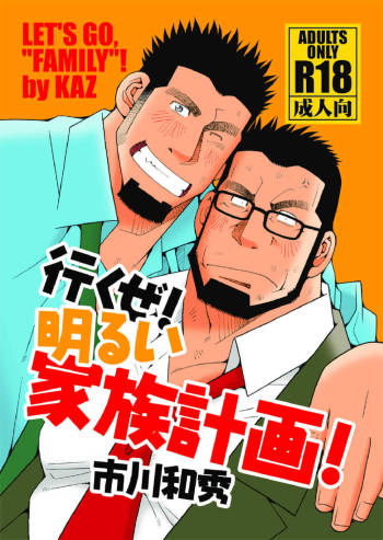 Ikuze! Akarui Kazoku Keikaku! - Let's go, "Family"! cover