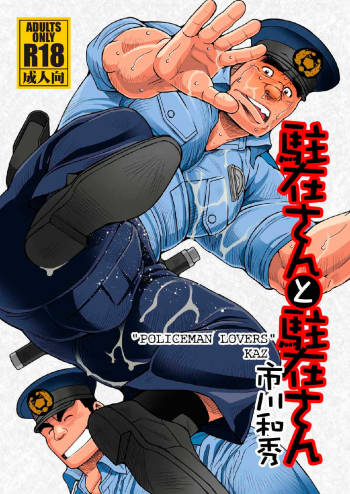 Chuuzai-san to Chuuzai-san - Policeman Lovers cover