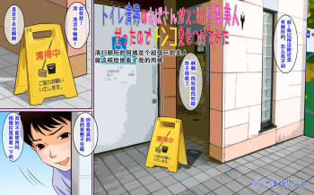 Toile Seisou no Oba-san ga Sugoi Kyonyuu Bijin Datta node Chinko Misetsukete Mita cover