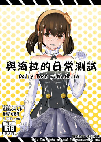 与海拉的日常测试-中国语（201904号） cover