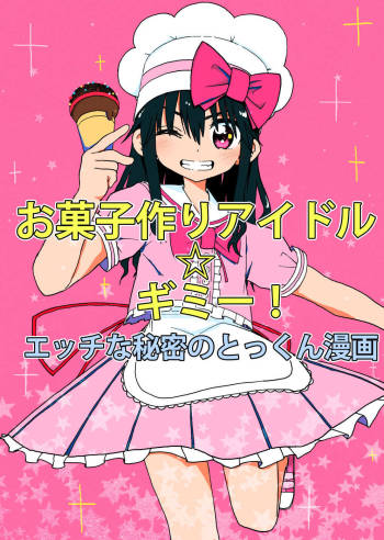Okashi Tsukuri Idol ☆ Gimi ! Ecchi na Himitsu no Tokkun manga cover