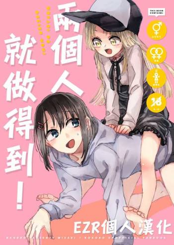 Futari de Dekiru mon! cover