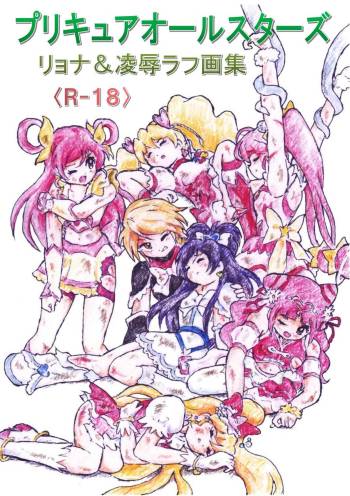 PreCure All Stars Ryona & Ryoujoku Rough Gashuu cover