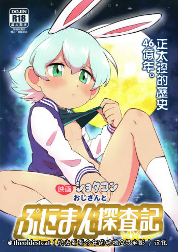 Eiga Shotacon Oji-san to Puniman Tansaki cover