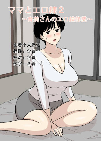Mama to Ero Neri 2 ~Ikumi-san no Ero Neri Shuugyou~ cover