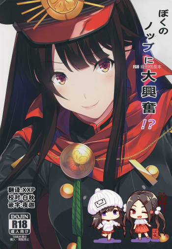 Boku no Nobbu ni Daikoufun!? cover