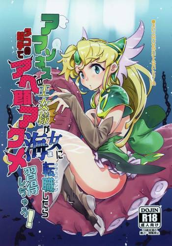 Amazoness no Oujo-sama ga Ama ni Class Change Shitara Tako no Shokushu de Ahegao Acme Shuutoku Shichau! cover