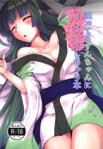 Nemutteru Zun-chan ni Kosshori Shichau Hon cover