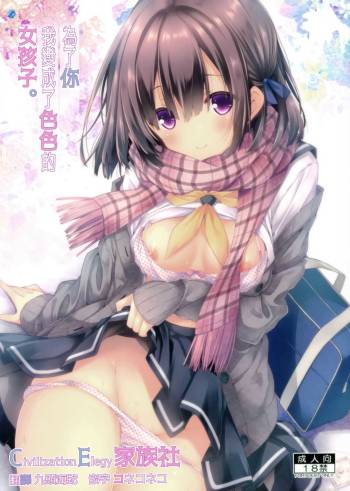 Kimi no Tame ni Ecchi na Onnanoko ni Narimashita. cover