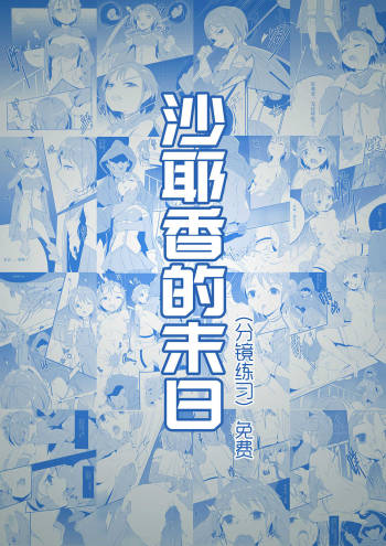 沙耶香的末日 cover
