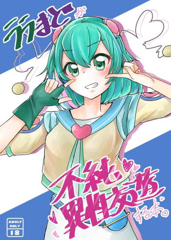 LalaMado ga Fujun Isei Kouyuu Suru Hon cover