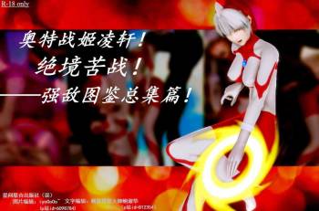 （女奥特曼）奥特战姬凌轩！绝境苦战！——强敌图鉴总集篇 cover