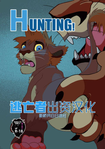 HUNTING! cover