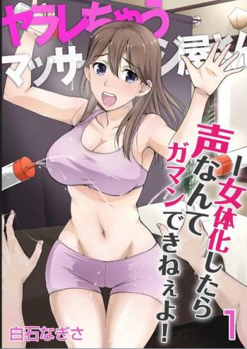 Yararechau Massage-ya-san - Nyotaika Shitara Koe nante Gaman Dekinee yo! 1-3 cover