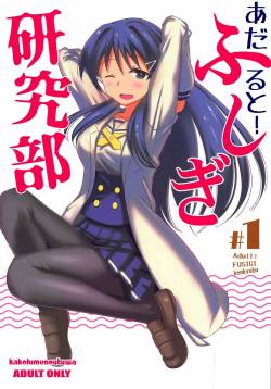 (COMIC1☆15) [Kakohimenoutuwa (Yuumazume)] Adult! Fushigi Kenkyuubu (Atsumare! Fushigi Kenkyuubu) [English]