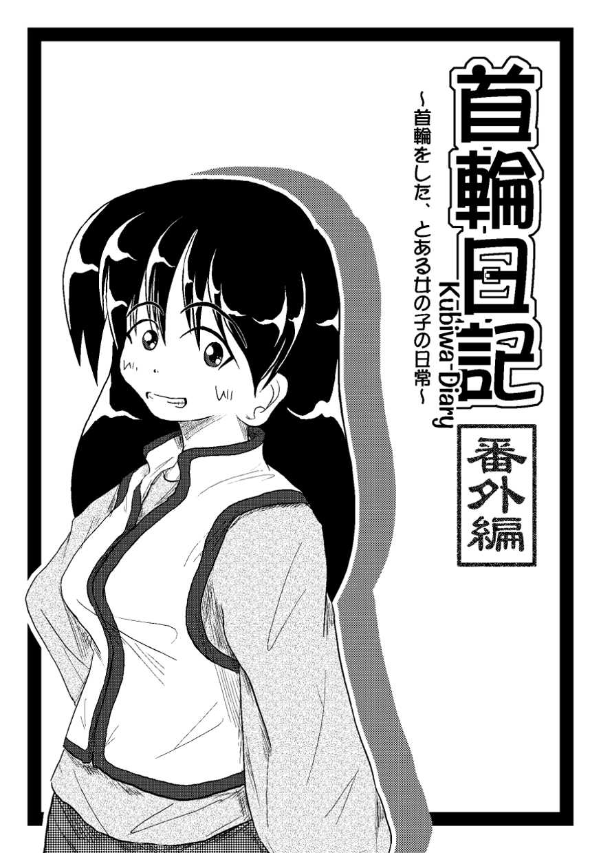 Kubiwa Diary Bangai Hen page 1 full