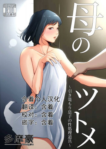 Haha no Tsutome ~Hikikomori Musuko no Seishori Dougu~ cover