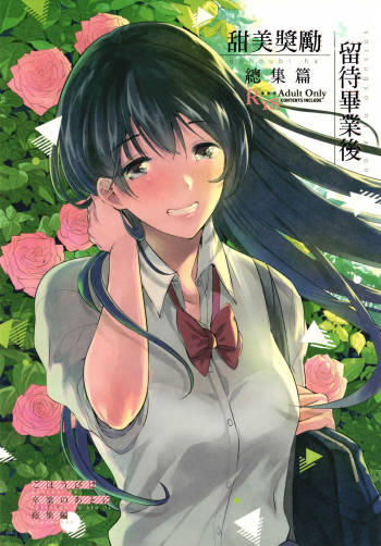 Gohoubi wa Sotsugyou no Ato ni Soushuuhen | 甜美獎勵留待畢業後 總集篇 cover