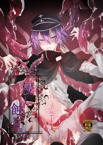侵し蝕む。 cover