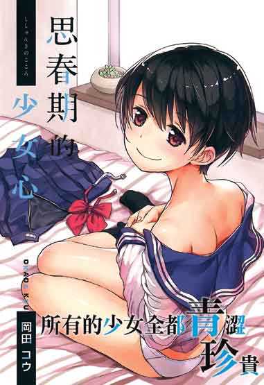 Shishunki no Kokoro | 思春期的少女心 page 1 full