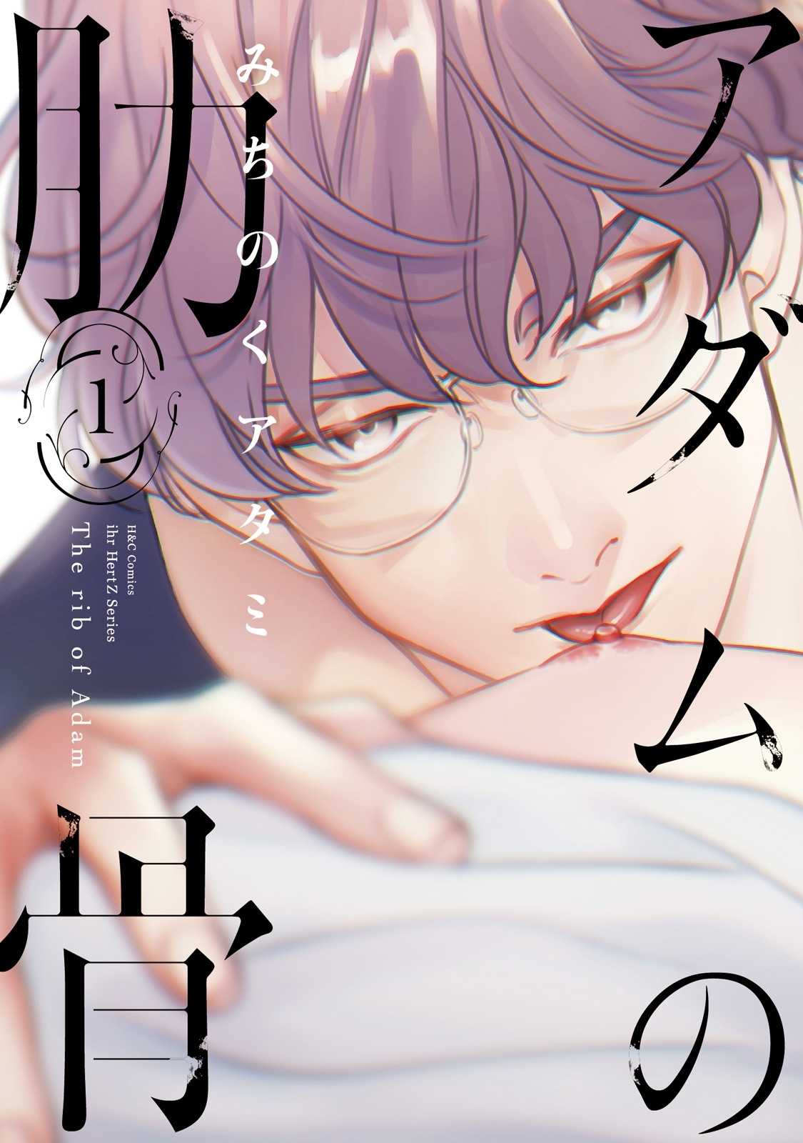 Adam no Rokkotsu v01 page 1 full