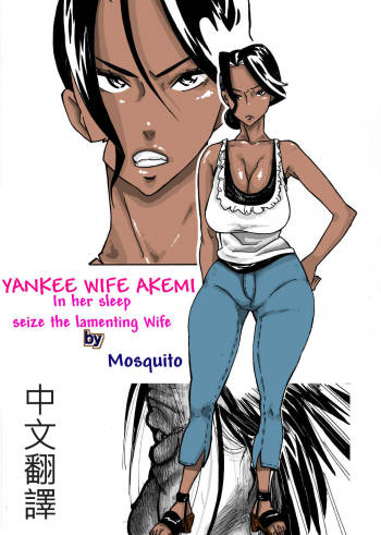 Yankee Zuma Akemi ~Konsui Netorare Muchi Muchi Zuma~/ Zoku cover