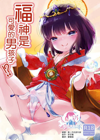 Fukunokami wa Otokonoko!? | 福神是可爱的男孩子!? cover