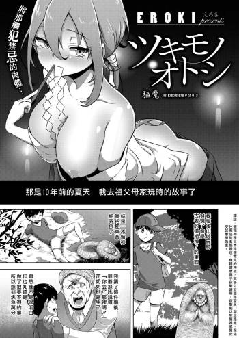 Tsukimono Otoshi | 驅魔 cover