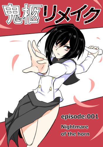 鬼柩 Remake cover