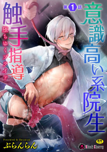 Ishiki Takai-kei Insei Shokushu Shidou Ochiyuku Pride Ch. 1 cover